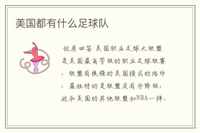 美国都有什么足球队