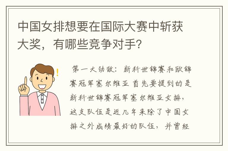 中国女排想要在国际大赛中斩获大奖,有哪些竞争对手?