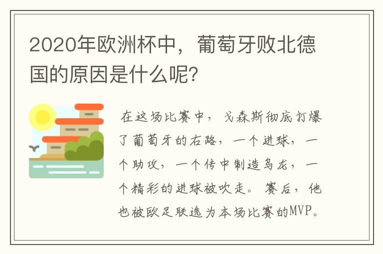 2020年欧洲杯中,葡萄牙败北德国的原因是什么呢?