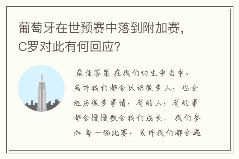 葡萄牙在世预赛中落到附加赛,C罗对此有何回应?