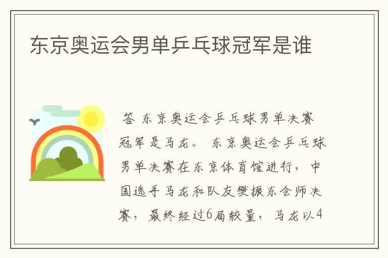 东京奥运会男单乒乓球冠军是谁