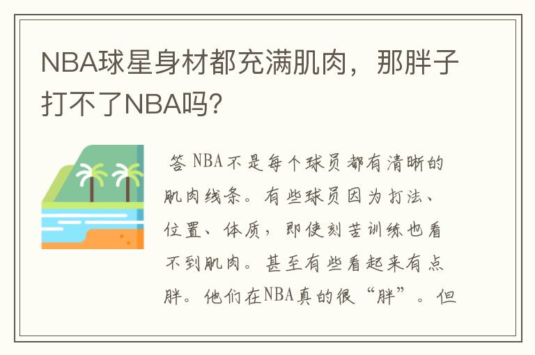 NBA球星身材都充满肌肉,那胖子打不了NBA吗?
