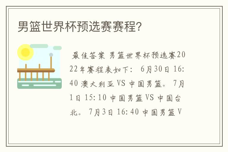 男篮世界杯预选赛赛程?