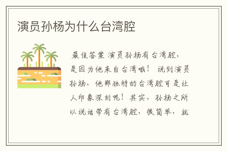 演员孙杨为什么台湾腔