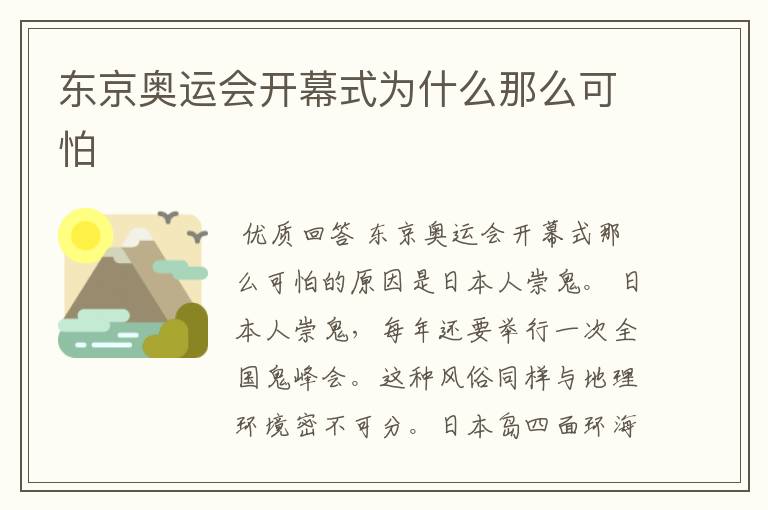 东京奥运会开幕式为什么那么可怕