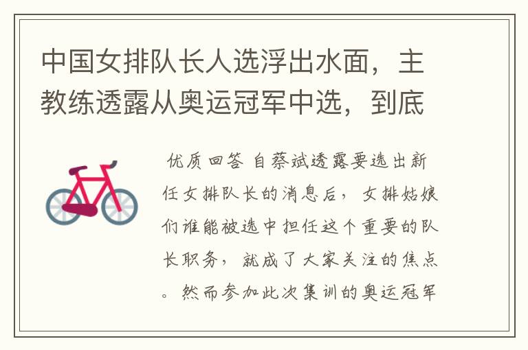 中国女排队长人选浮出水面,主教练透露从奥运冠军中选,到底会花落谁家?