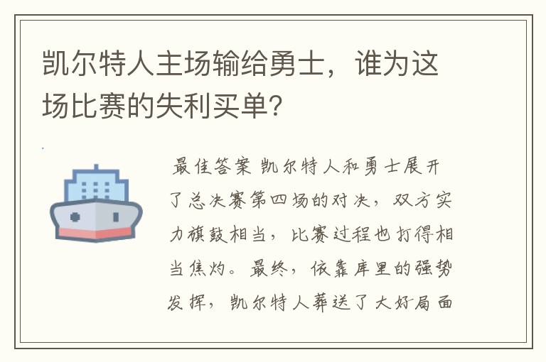 凯尔特人主场输给勇士,谁为这场比赛的失利买单?