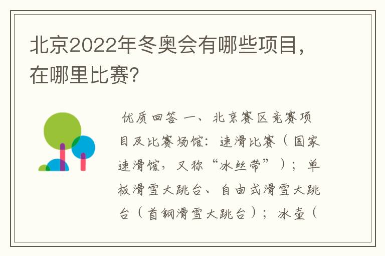 北京2022年冬奥会有哪些项目,在哪里比赛?