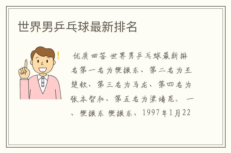 世界男乒乓球最新排名