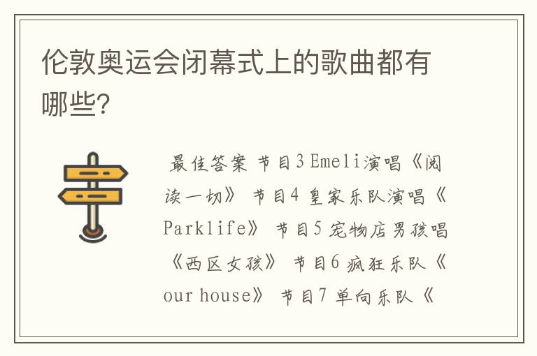 伦敦奥运会闭幕式上的歌曲都有哪些?