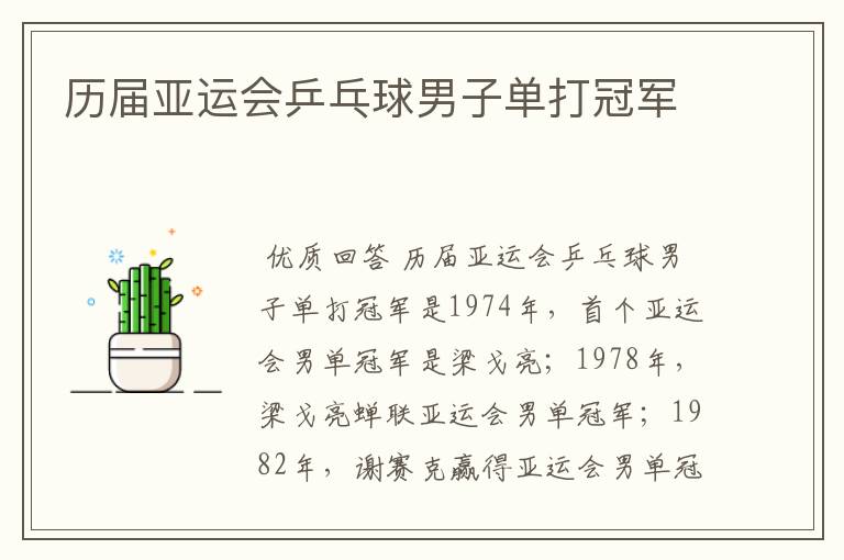 历届亚运会乒乓球男子单打冠军