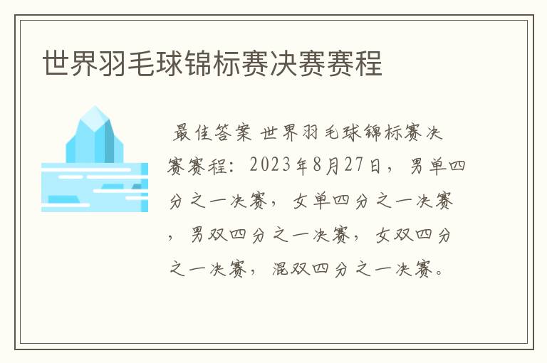世界羽毛球锦标赛决赛赛程