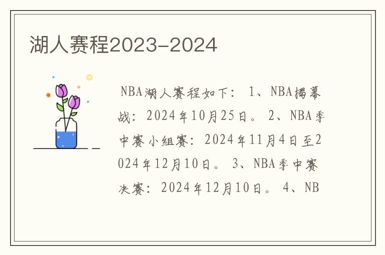 湖人赛程2023-2024