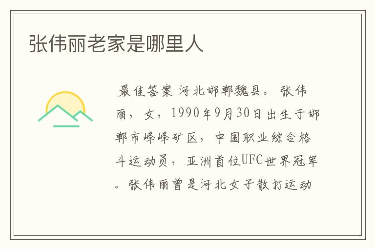 张伟丽老家是哪里人