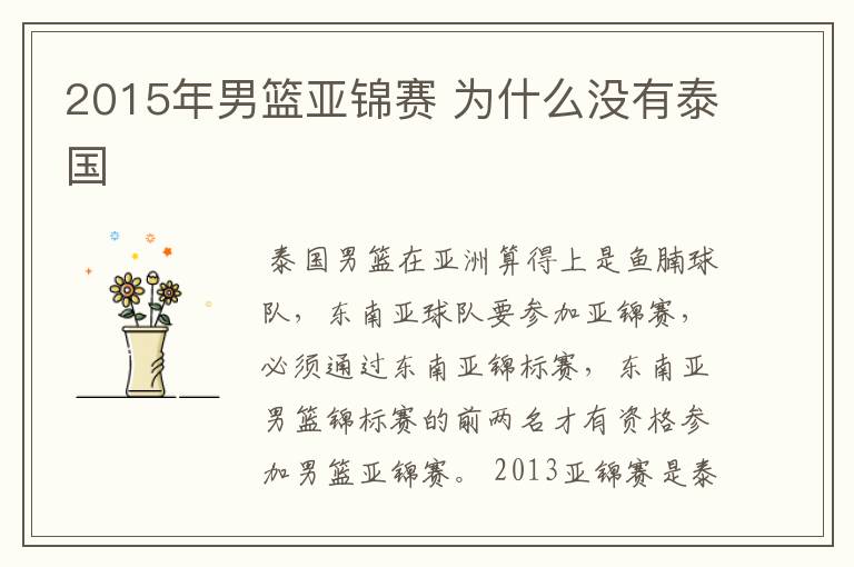 2015年男篮亚锦赛 为什么没有泰国