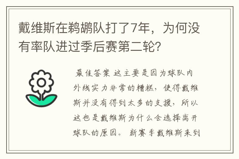 戴维斯在鹈鹕队打了7年,为何没有率队进过季后赛第二轮?