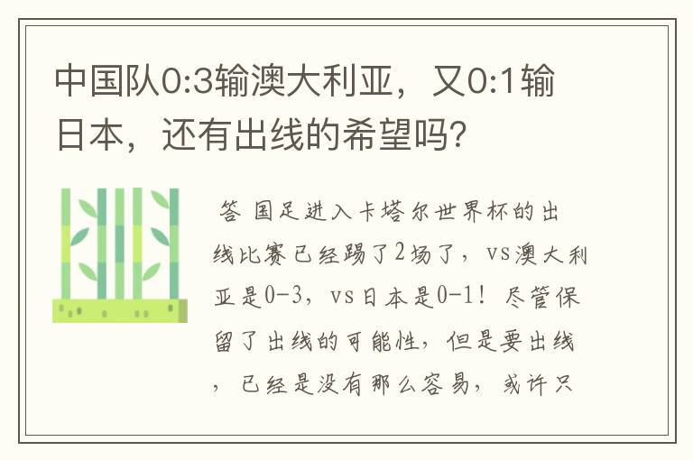 中国队0:3输澳大利亚,又0:1输日本,还有出线的希望吗?