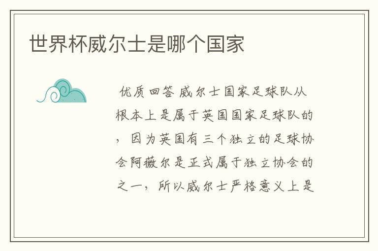世界杯威尔士是哪个国家