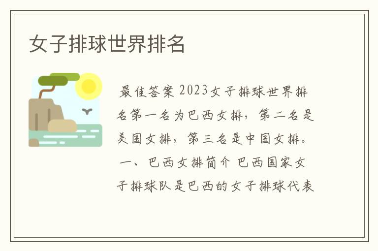 女子排球世界排名