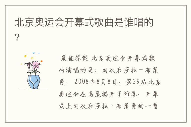 北京奥运会开幕式歌曲是谁唱的?