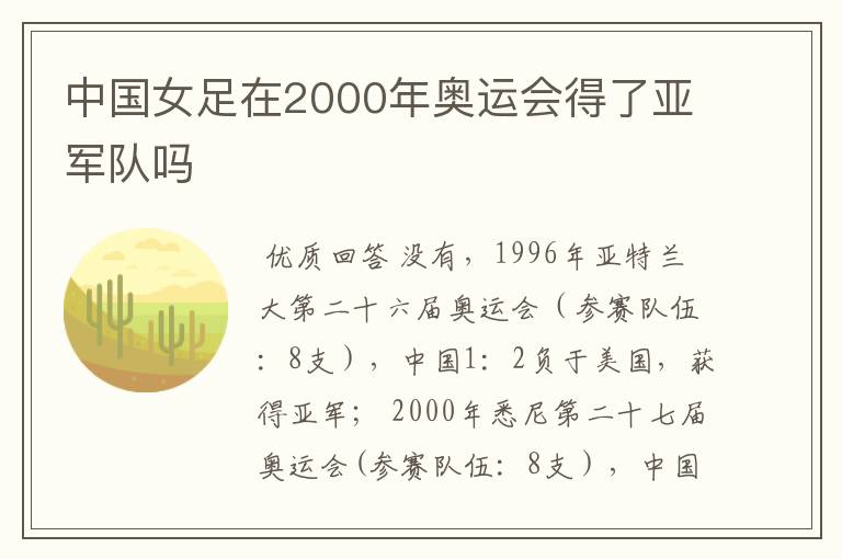 中国女足在2000年奥运会得了亚军队吗