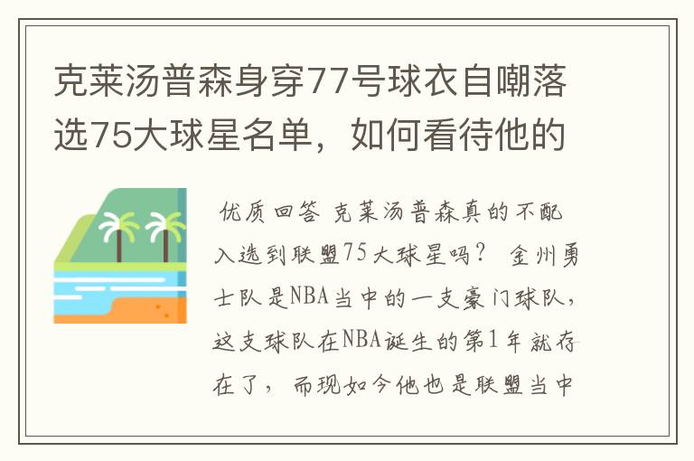 克莱汤普森身穿77号球衣自嘲落选75大球星名单,如何看待他的落榜?