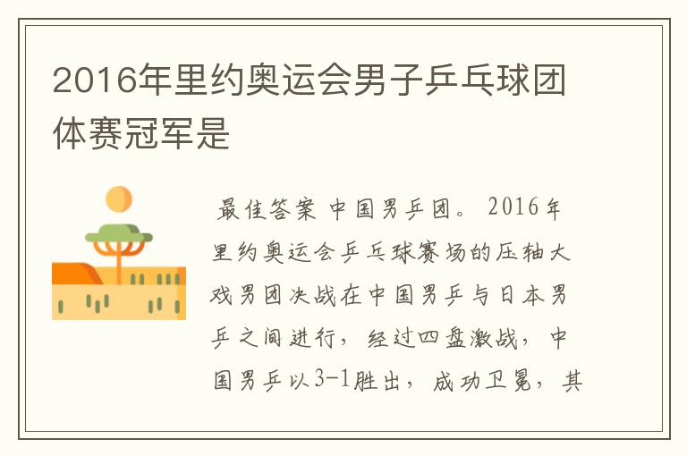 2016年里约奥运会男子乒乓球团体赛冠军是