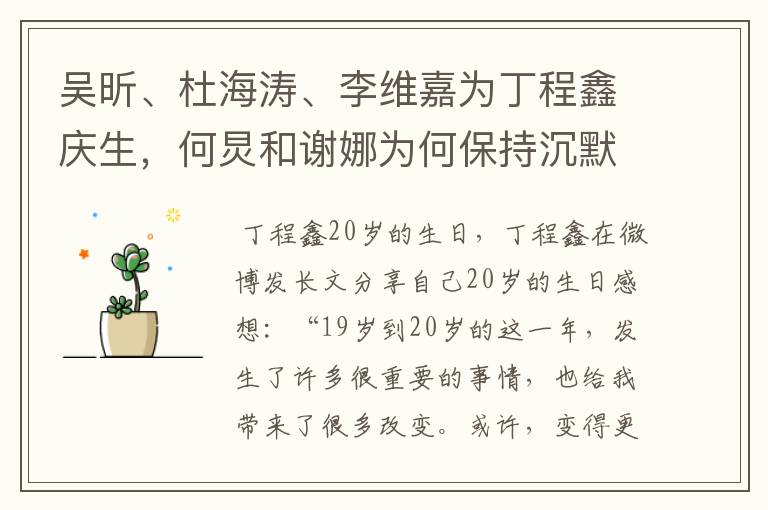 吴昕、杜海涛、李维嘉为丁程鑫庆生，何炅和谢娜为何保持沉默？
