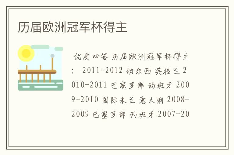历届欧洲冠军杯得主