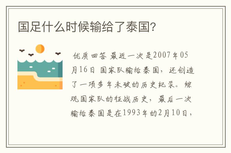 国足什么时候输给了泰国?