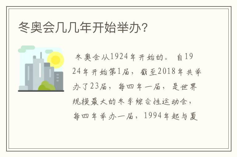 冬奥会几几年开始举办?