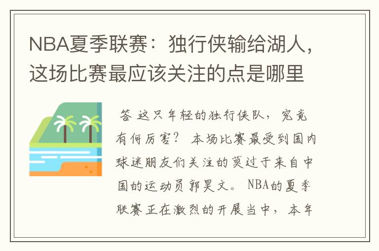 NBA夏季联赛：独行侠输给湖人，这场比赛最应该关注的点是哪里？
