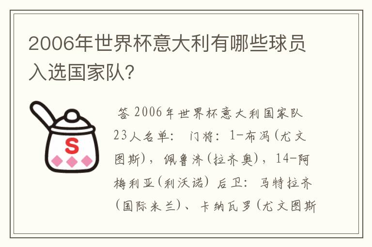 2006年世界杯意大利有哪些球员入选国家队?