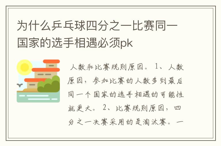 为什么乒乓球四分之一比赛同一国家的选手相遇必须pk
