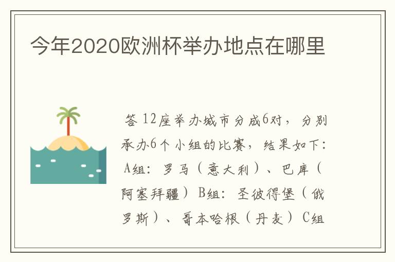今年2020欧洲杯举办地点在哪里