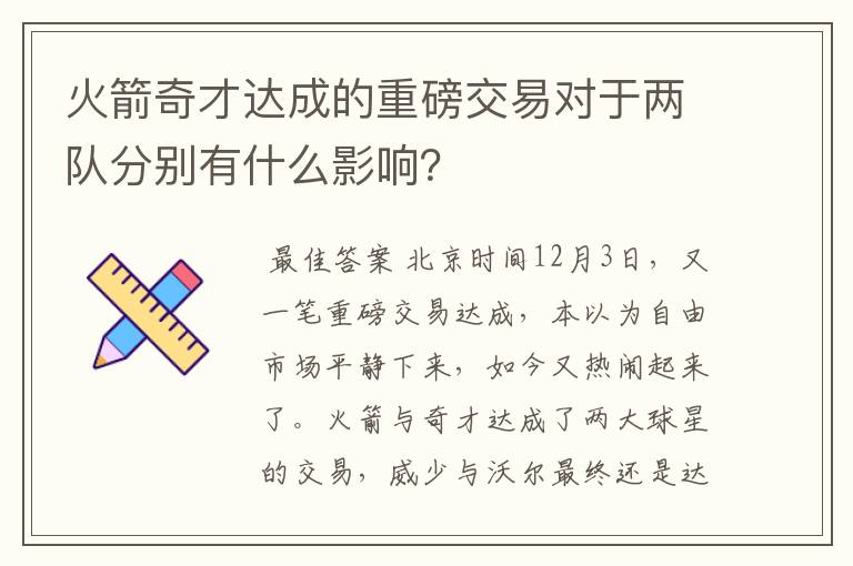 火箭奇才达成的重磅交易对于两队分别有什么影响?