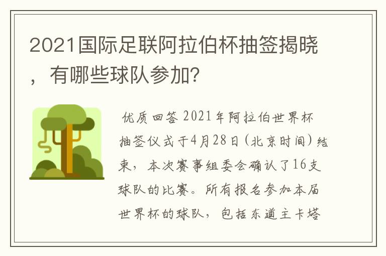 2021国际足联阿拉伯杯抽签揭晓,有哪些球队参加?