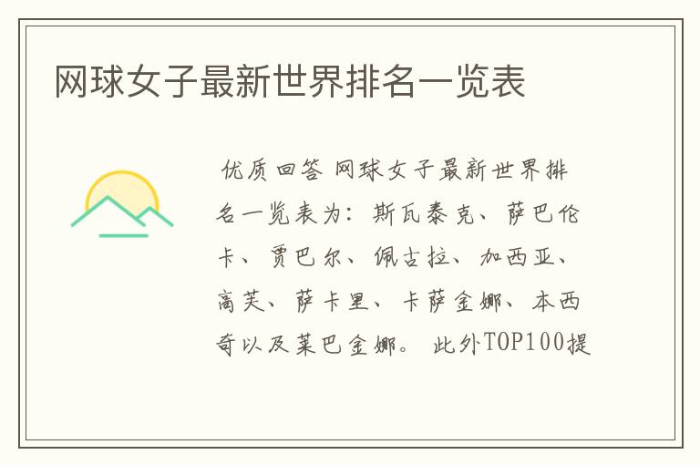 网球女子最新世界排名一览表