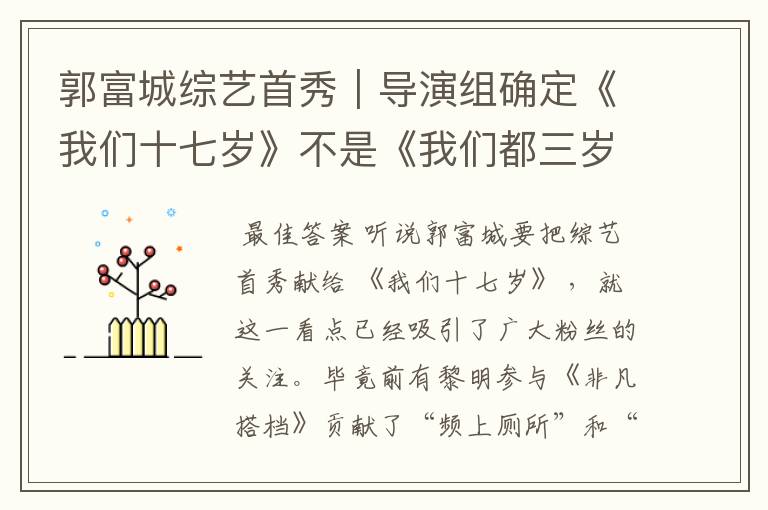 郭富城综艺首秀|导演组确定《我们十七岁》不是《我们都三岁》