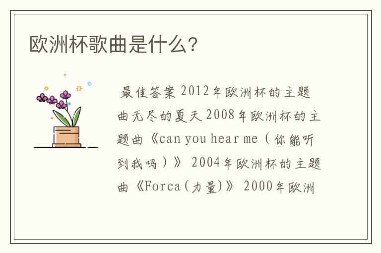 欧洲杯歌曲是什么?