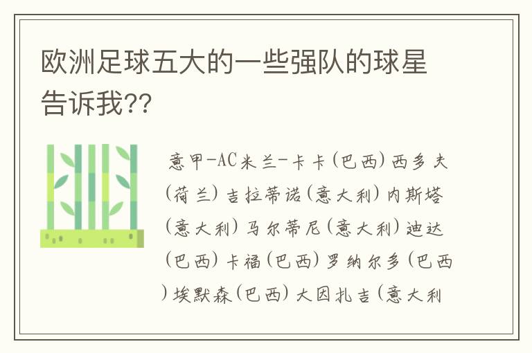 欧洲足球五大的一些强队的球星告诉我??