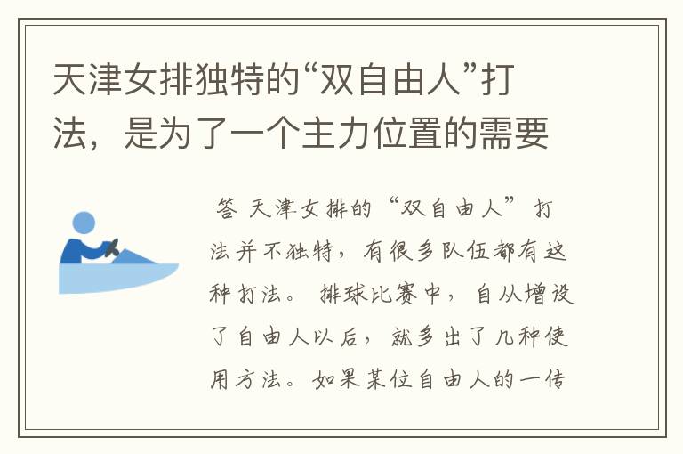 天津女排独特的“双自由人”打法,是为了一个主力位置的需要吗?