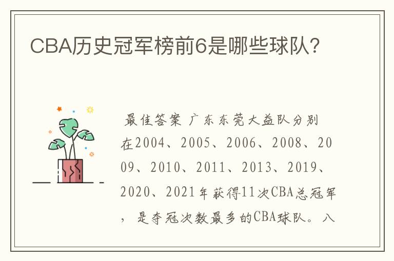 CBA历史冠军榜前6是哪些球队?