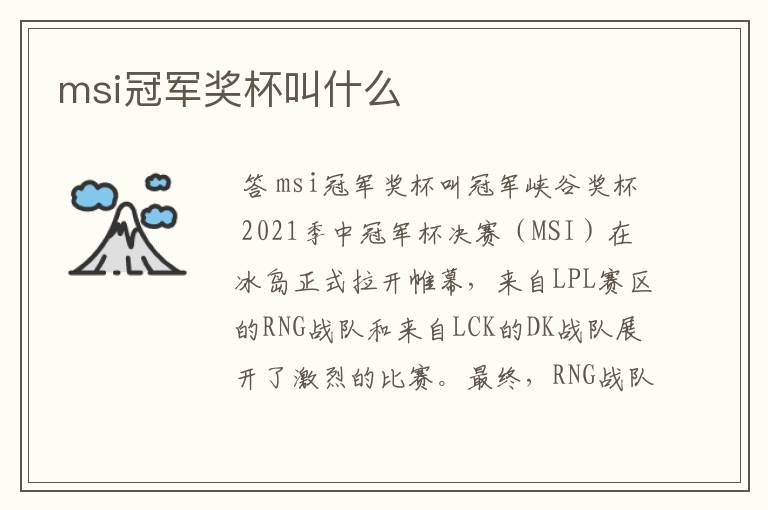 msi冠军奖杯叫什么