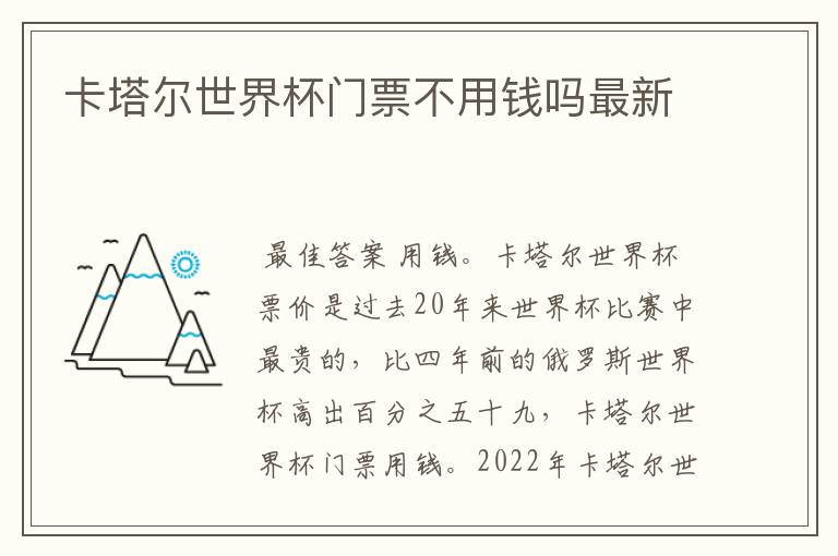 卡塔尔世界杯门票不用钱吗最新