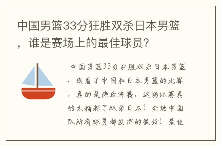 中国男篮33分狂胜双杀日本男篮,谁是赛场上的最佳球员?