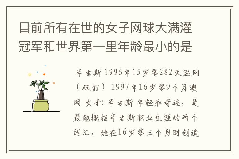 目前所有在世的女子网球大满灌冠军和世界第一里年龄最小的是谁?