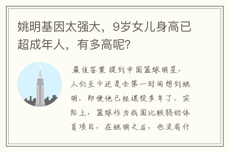 姚明基因太强大,9岁女儿身高已超成年人,有多高呢?
