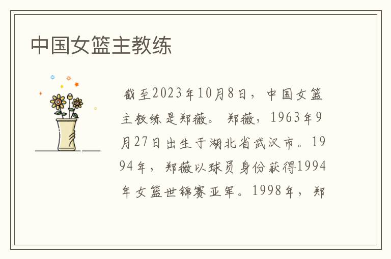 中国女篮主教练