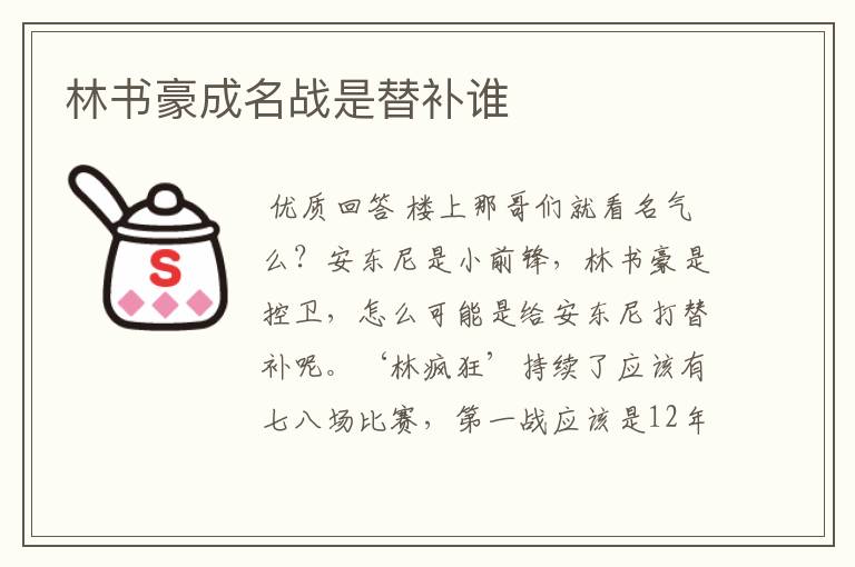 林书豪成名战是替补谁